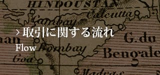 取引に関する流れ